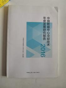 正版库存一手 中国数据中心冷却技术年度发展研究报告(2016) 中国制冷学会数据中心冷却工作组 中国建筑工业出版社9787112196531