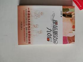 正版庫存一手　操場那邊的九0后 劉洛韓 作家出版社 9787506349284