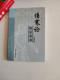 正版库存一手　伤寒论证临杂录 张常春 中国中医药出版社 9787513210553