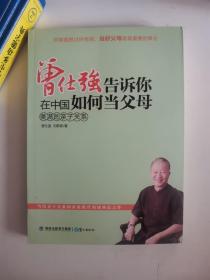 正版库存一手 曾仕强告诉你在中国如何当父母：美满的亲子关系9787545905205鹭江出版社