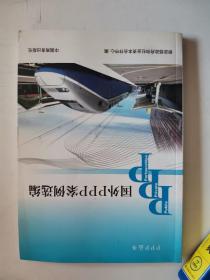 正版库存一手 国外PPP案例选编 财政部政府和社会资本合作中心 中国商务出版社 9787510311666