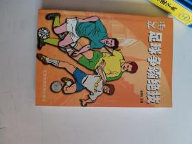 正版库存一手 街头足球争霸绝技9787810519854北京体育大学出版社