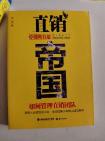 正版库存一手 直销帝国Ⅱ翱鹰有道 田燕 鹭江出版社 9787545903423