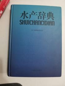 正版库存一手  水产辞典(精) 潘迎捷 上海辞书 9787532621897