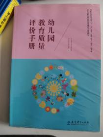 正版新塑封 幼儿园教育质量评价手册(附光盘) 中央教育科学研究所学前教育研究室 教育科学出版社 9787504147240