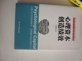 正版库存一手 心理资本创造绩效 李名国 中华工商联合出版社 9787515809922