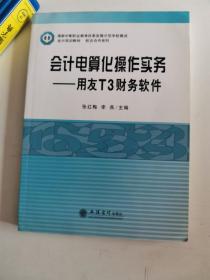 正版库存一手 会计电算化操作实务：用友T3财务软件/国家中等职业教育改革发展示范学校建设会计实训教材·校企合作系列