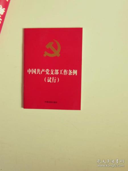 正版库存一手　中国共产党支部工作条例（试行）（64开红皮烫金版）9787509399279
