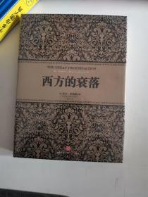 正版新塑封 尼尔 弗格森经典系列：西方的衰落 (英) 尼尔·弗格森米拉 中信出版社 9787508637815