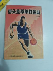 正版库存一手  街头篮球单打独斗9787811000870北京体育大学出版社