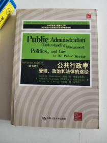 正版库存一手 公共行政学：管理、政治和法律的途径(第七版) (美)罗森布鲁姆 中国人民大学出版社 9787300178974