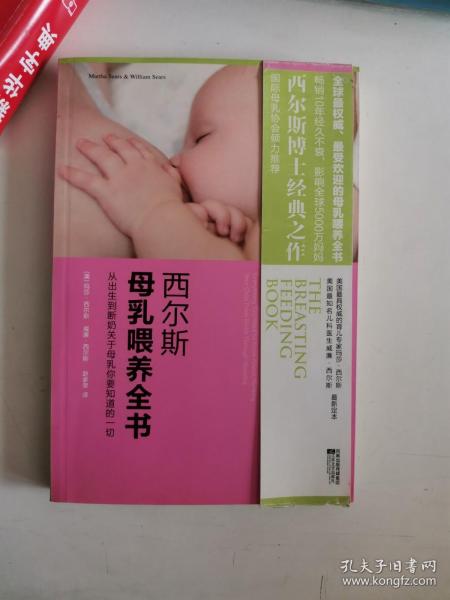 西尔斯母乳喂养全书