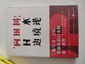 正版新塑封 日本边境论9787807408420上海文化出版社