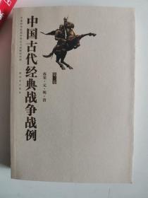 正版库存一手　中国古代经典战争战例——南宋 元 明 清 军事科学院战争理论和战略研究部 中国人民解放军出版社 9787506563246