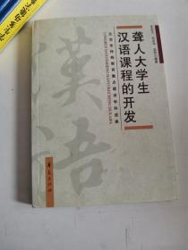 正版库存一手  聋人大学生汉语课程的开发 张会文,吕会华,吴铃 华夏出版社 9787508052441