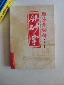 正版库存一手  顾汝章秘传铁砂掌 阎彬 北京体育大学出版社 9787564410285