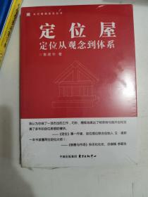 正版新塑封 定位屋：定位从观念到体系 鲁建华 东方出版中心 9787547307526