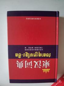 正版库存一手　柬汉词典 北京外国语大学亚非学院《东汉词典》编写组 外语教学与研究出版社 9787560070148