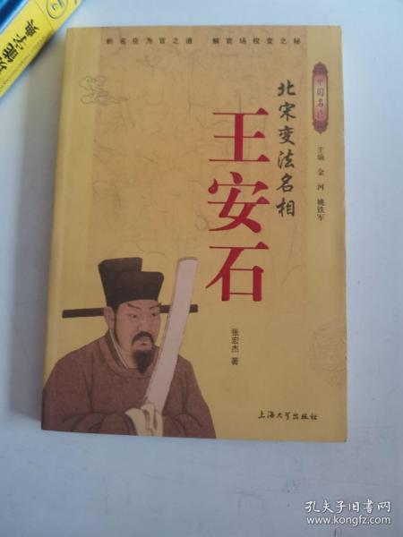 正版库存一手  北宋变法名相：—王安石 9787811180855 上海大学出版社