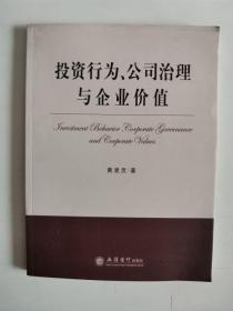 正版库存一手 投资行为、公司治理与企业价值 黄凌灵 立信会计出版社 9787542939296