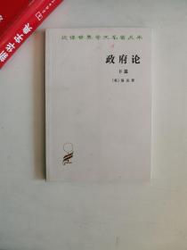 正版库存一手　政府论：下篇——汉译世界学术名著丛书 (英)洛克,叶启芳,瞿菊农 商务印书馆 9787100016841