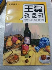 正版库存一手名师课堂：王磊说色彩 王磊 湖北长江出版集团，湖北美术出版社 9787539443881