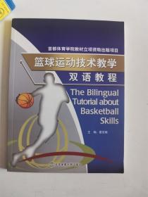 正版库存一手 篮球运动技术教学双语教程 北京体育大学出版社9787564422332