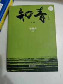 正版库存一手 知青 下部 梁晓声 暂无 9787543683921