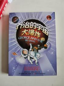 乔治的宇宙大爆炸