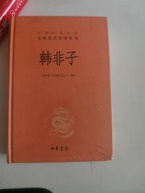 正版新塑封  韩非子(中华经典名著全本全注全译) 高华平 注 中华书局 9787101107029