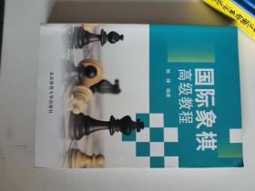 正版库存一手 国际象棋高级教程 林峰 北京体育大学出版社9787564418649