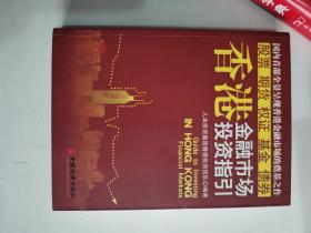 正版库存一手　香港金融市场投资指引　人本投资集团香港投资团队著 中国经济出版社 9787501722037