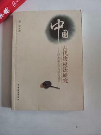 正版库存一手　中国古代物权法研究--以土地关系为研究视角 柴荣 中国检察 9787801858238