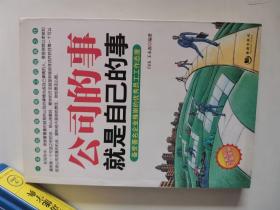 正版库存一手  公司的事就是自己的事 白山,王永磊 海潮出版社 9787802135123