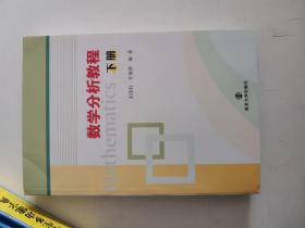 正版库存一手  数学分析教程(下册) 宋国柱,任福贤著 南京大学出版社 9787305122323