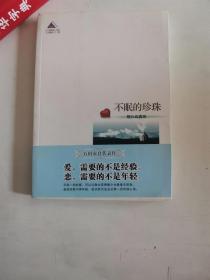 正版库存一手　不眠的珍珠 (日)石田衣良 青岛出版社 9787543658882