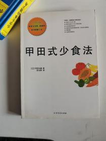 正版库存一手 甲田式少食法：(疑难病症者，素食者，减肥者) (日)甲 田光雄,李刘坤 北方文艺出版社 9787531723790