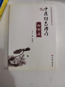 正版库存一手  中医特色治疗抑郁症 中医特色治疗疑难病系列丛书 许凤全 人民军医出版社9787509188071