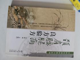 正版库存一手  中医实效经典方系列：颈肩腰腿痛良方验方9787122170750 化学工业出版社