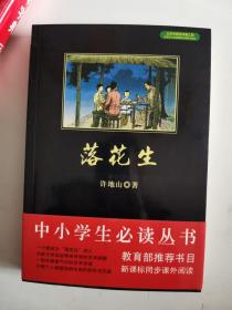 正版库存一手 落花生 中小学生阅读丛书 许地山著 黑皮阅读系列 北京联合出版社9787550240049