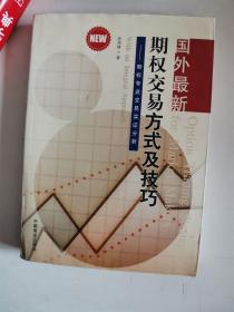 正版库存一手　国外期权交易方式及技巧：期权专业交易实证分析 吴海峰 中国商业出版社 9787504458384