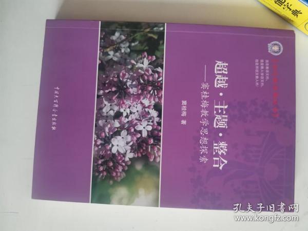 正版 超越、主题、整合--窦桂梅教学思想探索 窦桂梅 中国大百科全书出版社 9787500092650