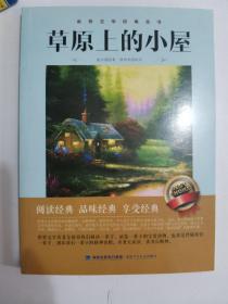 正版库存一手  中小学生阅读系列之世界文学经典丛书——草原上的小屋 (美)威尔德,杨明华 改写 福建少年儿童出版社 9787539521848