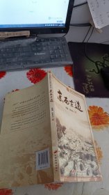 京西古道：中国百大古道丛书