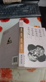 南京稀见文献丛刊：金陵百咏、金陵杂兴、金陵杂咏、金陵百咏（外一种）