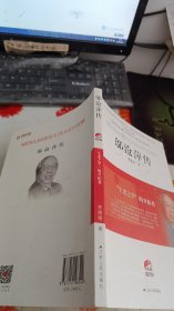 “生老之学”的开拓者：邬沧萍传（大家丛书系列）  签名如图