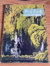 解放军文艺 1980年第12期