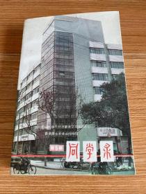 四川国际科技与经济管理交流培训中心/香港西太平洋函授学院同学录（第五期）