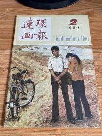 连环画报 1984年第2期