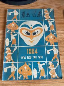 群众艺术 1984年戏剧专辑